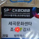 SPOEX 2022 이미지