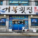 대원군숯불갈비 | [경상남도 거제시] 거북횟집