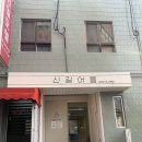 신일장모텔 이미지