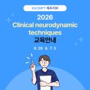 ＜정규코스＞ 2026년 CNDT(Clinical neurodynamic techniques) 이미지