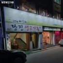당진생고기촌 | 수원시 장안구 영화동 고기집 당진생고기촌 리뷰추천메뉴가격주차영업시간