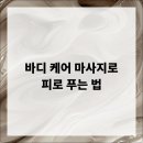 바디케어 이미지