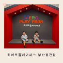 죠스떡볶이 부산정관점 | 부산 실내놀이터 아이랑가볼만한 곳 히어로 플레이파크 부산정관키즈카페