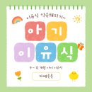 행복한식탁 | 개월별 이유식 : 이유식의 끝은 가족과 함께하는 행복한 식탁 (9~12개월 아이 후기 ~ 완료기 이유식)