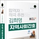 2023 합격자가 적극 추천 김희영 지역사회간호, 김희영, BTB BOOKS 이미지