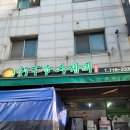 행하령수제비 - 성남시 분당구 성남대로144번길 14 | 행하령수제비