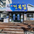 완도참전복집(포항점) 이미지