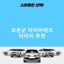 타이어테크 보은점 | 보은군 타이어테크 가격 타이어 가성비 후기 TOP5 저렴한곳 후기 비용