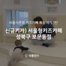 우리동네 카 센터 | 서울형키즈카페 성북구 보문동점 주차 예약 후기 (신규오픈 서울형 키즈카페 도장깨기 1탄)