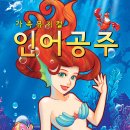 가족뮤지컬 인어공주 이미지