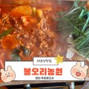 정상농원 | 태조산 등산후 든든한 오리고기드셔보실래요? 천안 오리고기 맛집 봉오리농원