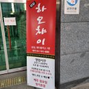 [천안아산 중국집] 하오챠이 본점 아이들과 중식데이트 후기