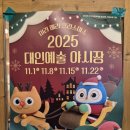 대인가 | 광주 대인예술야시장 11월 후기 | 미리 메리 크리스마스 프로그램 일정 주차
