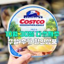 (주)골든에이바이오 | 코스트코 10월 30일 다섯째주 주말추가 할인상품 득템 엄청 많아요 (+ 코리아세일페스타)