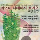 2013 카즈미 타테이시 트리오 내한공연-지브리,재즈를 만나다- 이미지