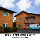 대웅황토펜션 이미지