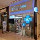 하남백화점약국 이미지