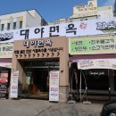 옥계황태덕장 | 구미 옥계 맛집 구미 냉면 대야면옥