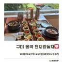 천지랑놀자봉곡점 | 구미 봉곡 천지랑놀자 백숙 맛집 가족모임장소 추천