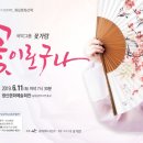 화요문화산책_국악그룹 꽃가람 <꽃이로구나> | [무료관람 신청] 화요문화산책_국악그룹 꽃가람 <꽃이로구나!>