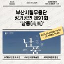 부산시립무용단 초청공연 | (2025.05.09) 부산시립무용단 정기공연 제91회 &#39;남풍(南風)&#39;관람 후기