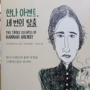 한나아렌트의 인간의 조건 읽기 이미지