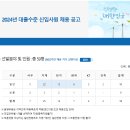 한국남동발전 2024년 대졸수준 신입사원 채용(2/20~2/28) 이미지