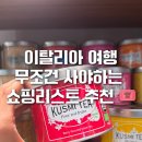 막시무스유통 | 이탈리아 여행 로마 기념품 무조건 사야하는 쇼핑리스트 추천