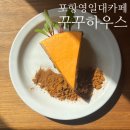 꾸꾸하우스 | 포항영일대카페 꾸꾸하우스 애견동반카페