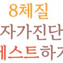 나에게 맞는 다이어트는 따로 있다 | &#34;나에게 맞는 다이어트법은 따로 있다?&#34; 1분 만에 8체질 자가진단 테스트 무료로 해봤더니!