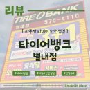 타이어김 | 남양주 겨울철 타이어점검 받기 &lt;타이어뱅크 별내점&gt; 후기