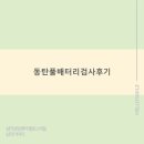 P-5412 | 동탄풀배터리검사후기 심리검사가 필요한 이유