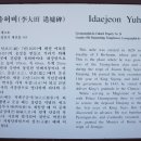 이대전 유허비 이미지