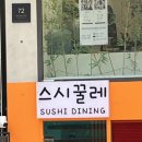 스시꿀레