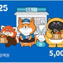 희진님 퀴즈 (9회) 상품 GS25 편의점 모바일 금액권 이용 안내 이미지