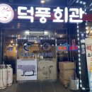 신장로 | 하남 덕풍시장 맛집 덕풍회관ㅣ쪽갈비, 소갈비살 맛집 솔직후기