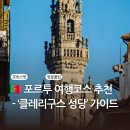 포르투 여행코스 추천 - [클레리구스 성당] 완전 정복