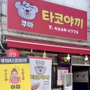 쿠마타코야끼 이미지
