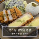 청북남로 | 평택 청북 맛집 :: 갓츠킹 평택청북점 - 모듬정식 후기