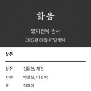 부고-김동현 동문회장님 모친상 이미지