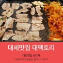 [대전삼겹살맛집][대전유천동맛집] 대팩토리 이미지