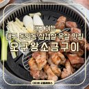 오구왕소금구이 | 대구여행 대구 동인동 삼겹살 맛집 오구왕소금구이 목살스테이크 내돈내산 솔직후기