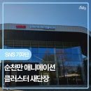 정원산업㈜) | 여러분, 최근 국가정원 안에 있던 순천만국제습지센터가오랫동안의 리뉴얼 공사를 마치고순천만...