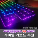 따닥PC | 게이밍 키보드 추천 에이투 텐키리스 적축 AG0301