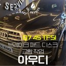 광진카센터 | 광진구 수입차수리 아우디 Q7 앞 / 뒤 브레이크 패드 교환 작업