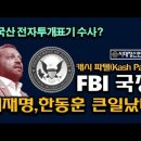 트럼프 심복, FBI국장, 전세계 부정선거 초토화, 스탈린 비밀경찰, 한동훈 구속 시대정신연구소﻿ 이미지