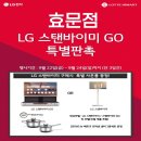 📢스탠바이미 GO & 식기 세척기 특별가 이미지