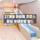 (주)호텔롯데롯데호텔월드 | 잠실 롯데호텔 월드 디럭스 트리플룸 호캉스 후기｜주차, 라세느, 키즈라운지, 아기용품 대여 목록