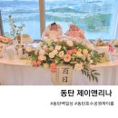 앤리나 | 동탄 백일상 대여 동탄호수공원 뷰 좋은 파티룸 제이앤리나 백일잔치 후기