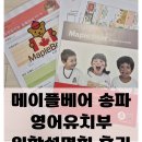 송파 영어유치원| 2026년 유치부 메이플베어 송파 6세1년차 입학설명회 후기